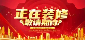 装修升级 图片