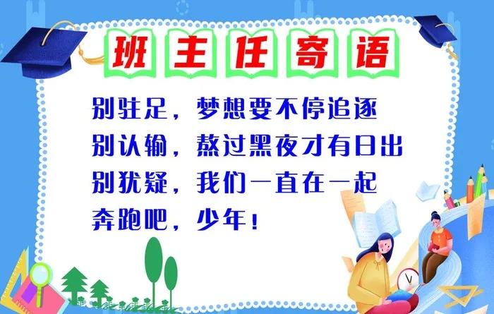 班主任寄语图片(4724x3150)