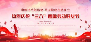 妇女节展板图片