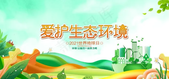 爱护生态环境图片