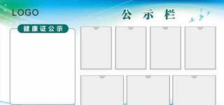 餐厅公示栏图片