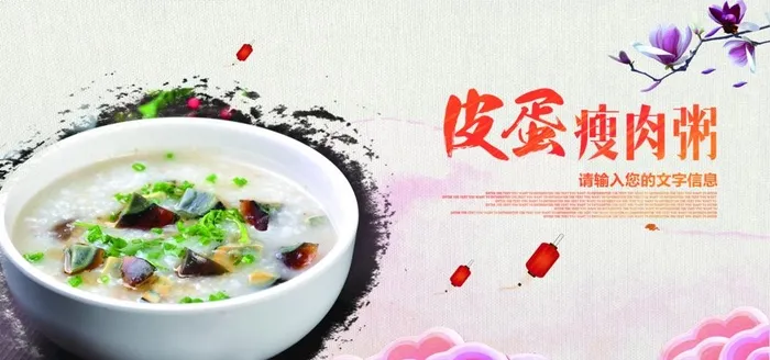 皮蛋瘦肉粥图片(3242x1621)psd模版下载