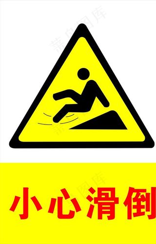 小心滑倒图片