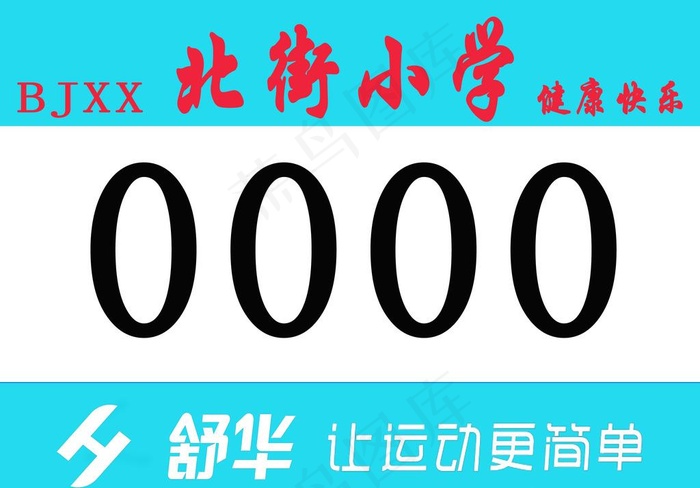 运动员号码牌图片psd模版下载