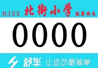 运动员号码牌图片