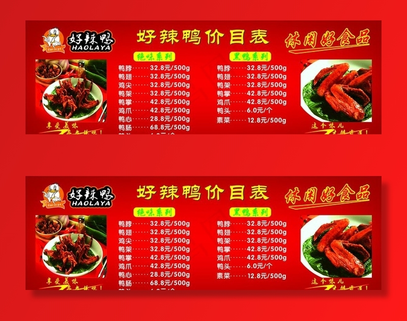 好辣鸭价目表图片