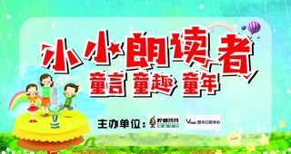 童言童趣年小小朗读者图片