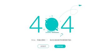 404页面 出错网络图片
