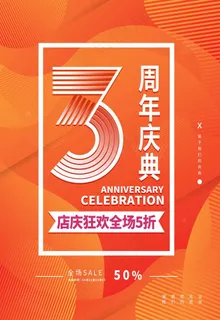 3周年庆典图片
