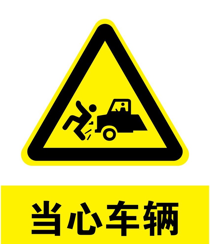 当心车辆图片ai矢量模版下载