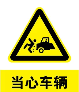 当心车辆图片