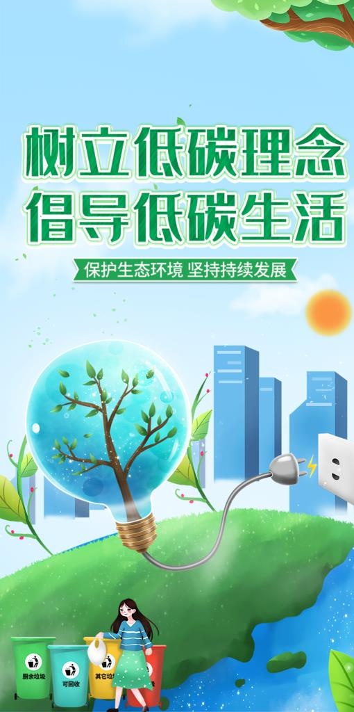 节能低碳海报图片(1333x2520)psd模版下载