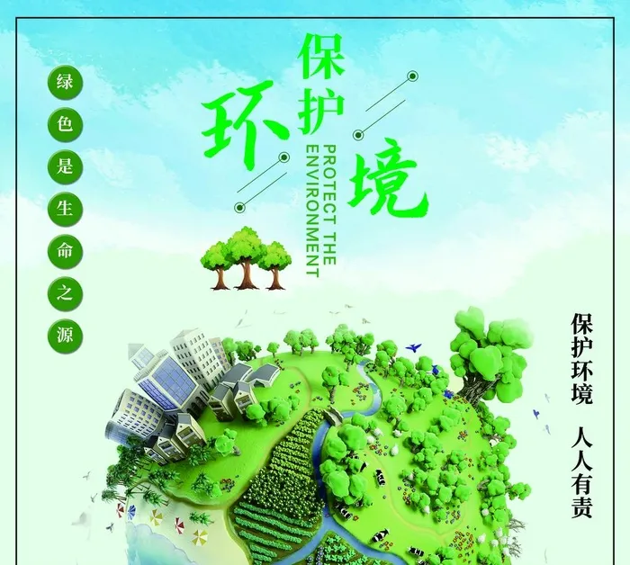 保护环境海报展板图片(10630x9870)psd模版下载