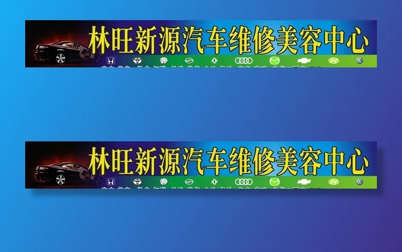 汽车修理店招图片cdr矢量模版下载