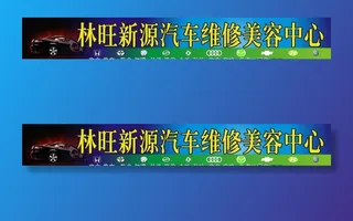 汽车修理店招图片
