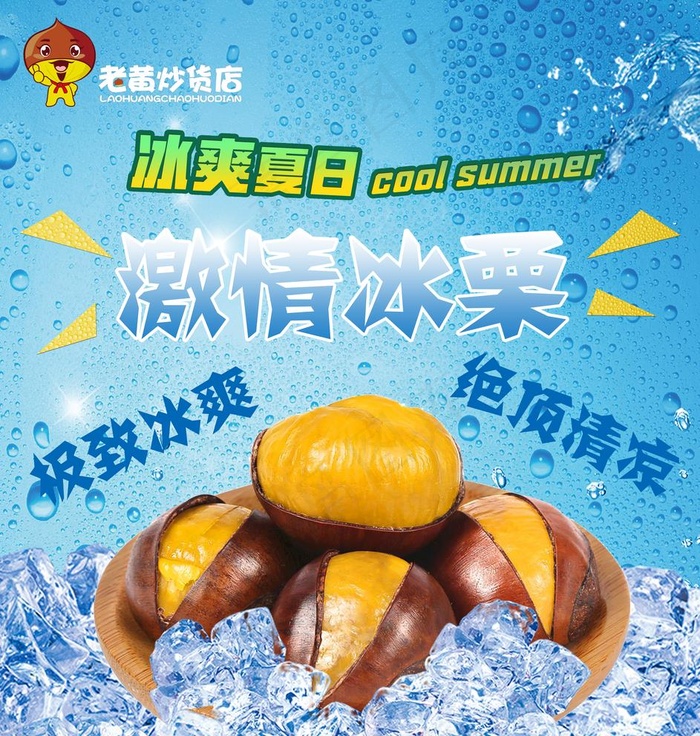 冰栗图片(6850X7441(DPI:300))psd模版下载