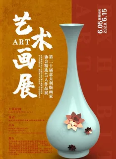艺术画展海报 艺术展海报图片