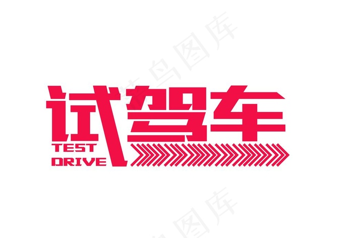 试驾车车贴图片
