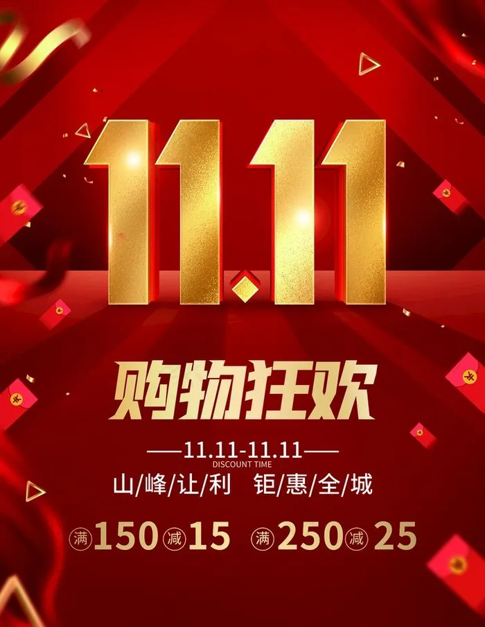 双11图片(3543x4724)psd模版下载