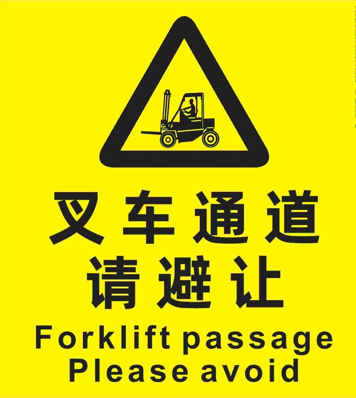 叉车通道请避让图片cdr矢量模版下载