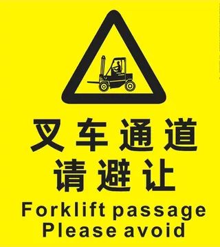 叉车通道请避让图片