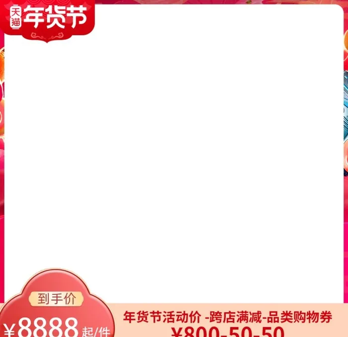 2022年货节主题主图直通车图图片(800x800)psd模版下载