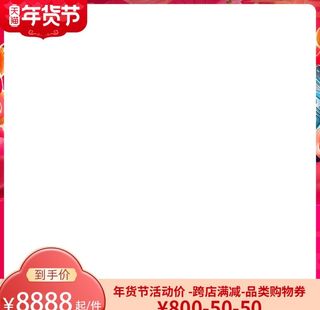 2022年货节主题主图直通车图图片