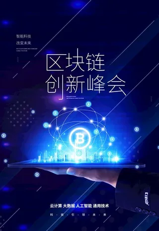 区块链峰会图片