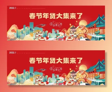 春节年货大集展板图片