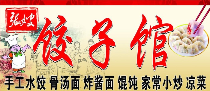 张嫂饺子馆图片cdr矢量模版下载