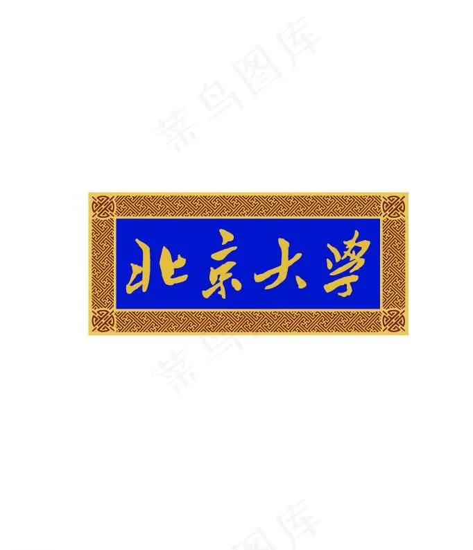 北京大学牌匾图片ai矢量模版下载