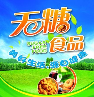 无糖食品图片