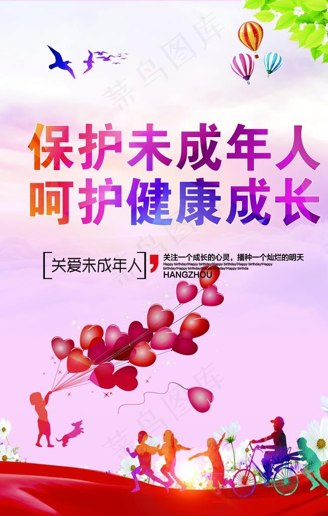 关爱未成年人图片(1701X2551(DPI:72))psd模版下载