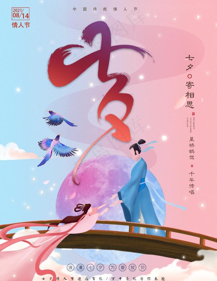 七夕海报图片psd模版下载