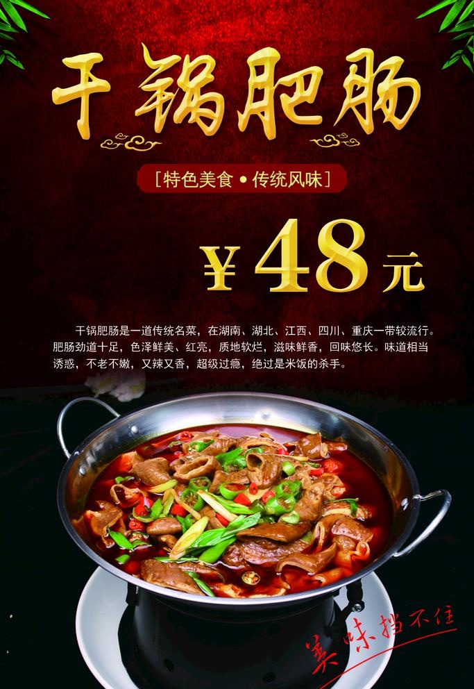 干锅肥肠图片(1134x1701)psd模版下载