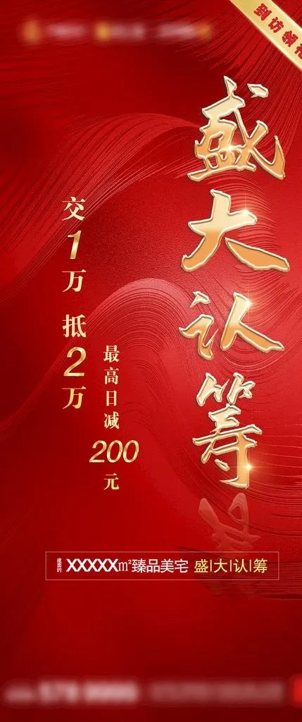 红色地产开盘认筹宣传海报图片(1440x3200)psd模版下载