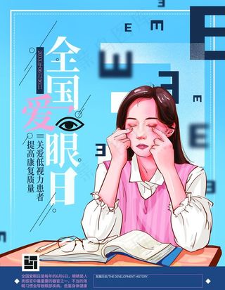 全国爱眼日图片