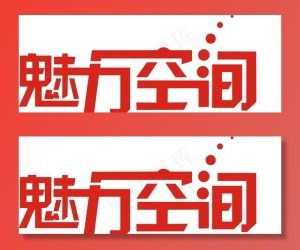 魅力空间图片