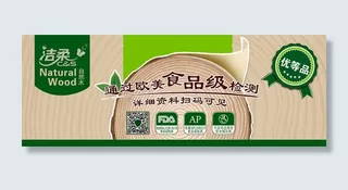 洁柔抽纸自然木宣传海报图片
