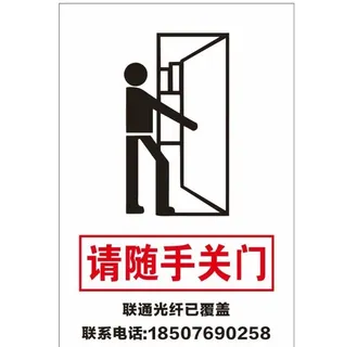 随手关门图片