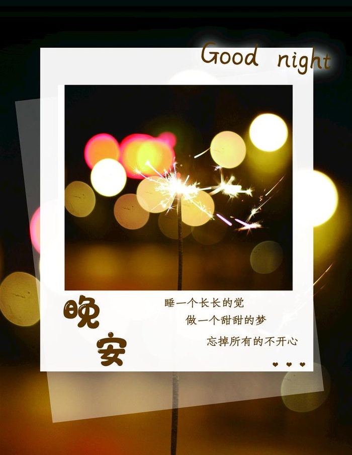 晚安图片(3543x4724)psd模版下载