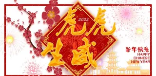 虎年海报贺卡图片