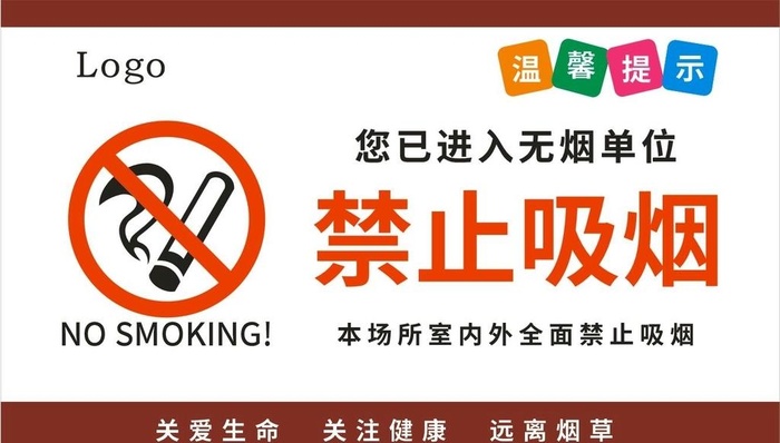 无烟单位-禁止吸烟图片cdr矢量模版下载