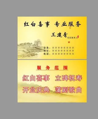 红白喜事名片图片