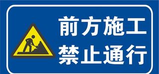 前方施工   禁止通行图片