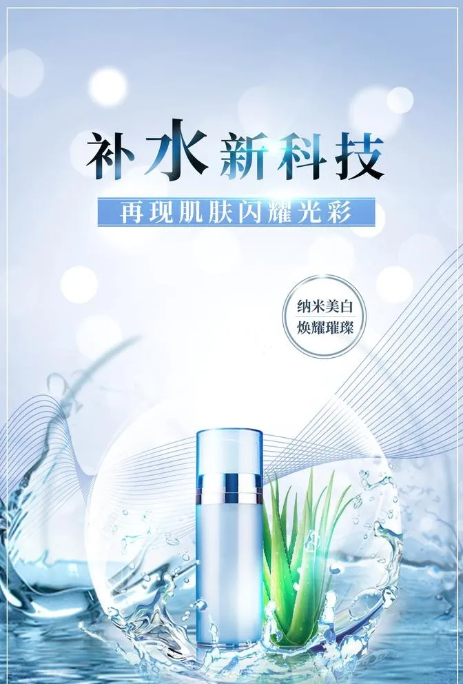 补水图片(2480x3780)psd模版下载