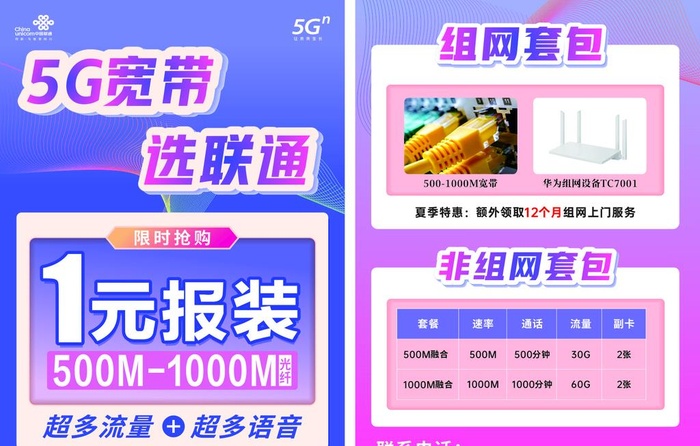 5G宽带选联通宣传单图片