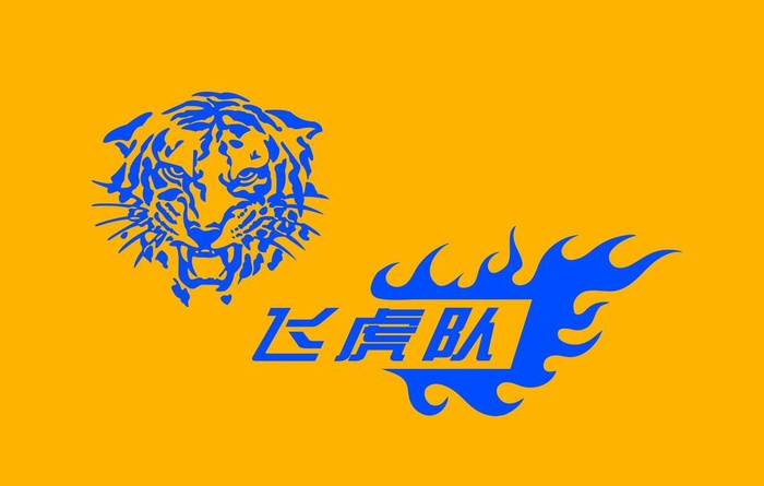 飞虎队 彩旗图片