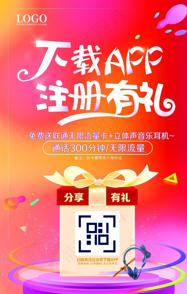 下载APP注册有礼营销海报图片(3543x5315)psd模版下载