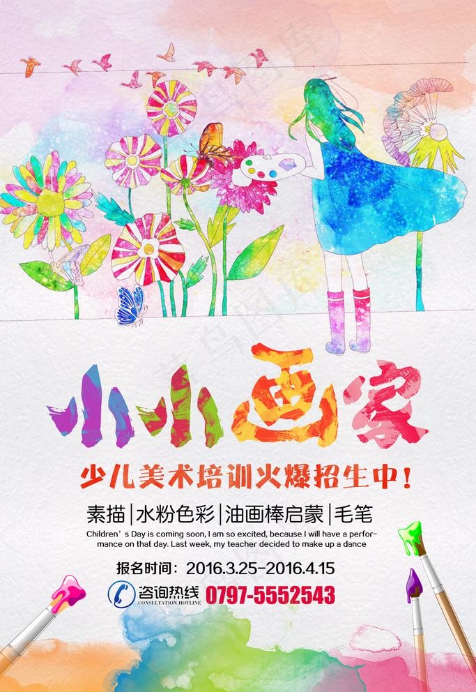 水彩小小画家少儿美术培训海报设图片